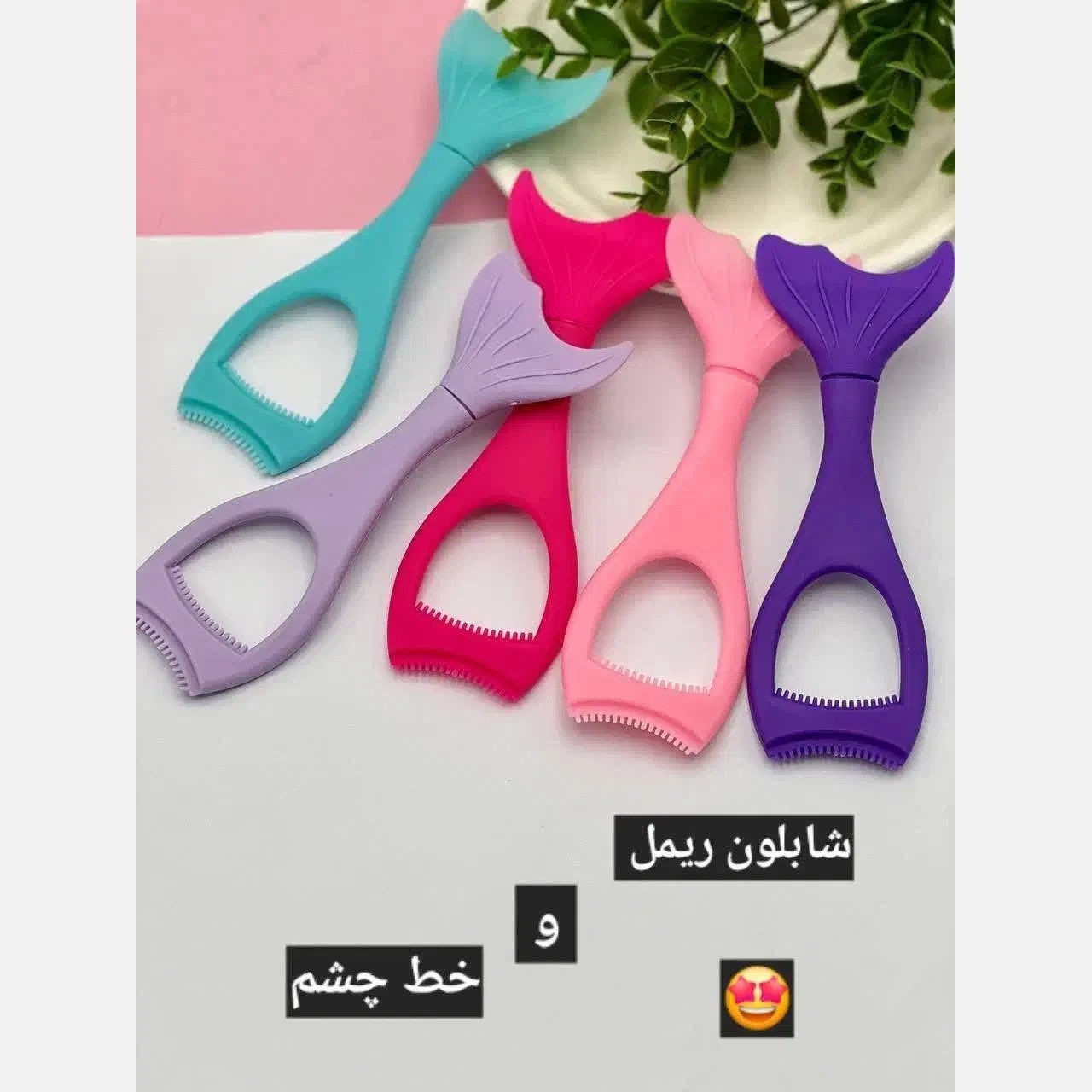شابلون ریمل و خط چشم سیلیکونی(قیمت مناسب،عرضه مستقیم)