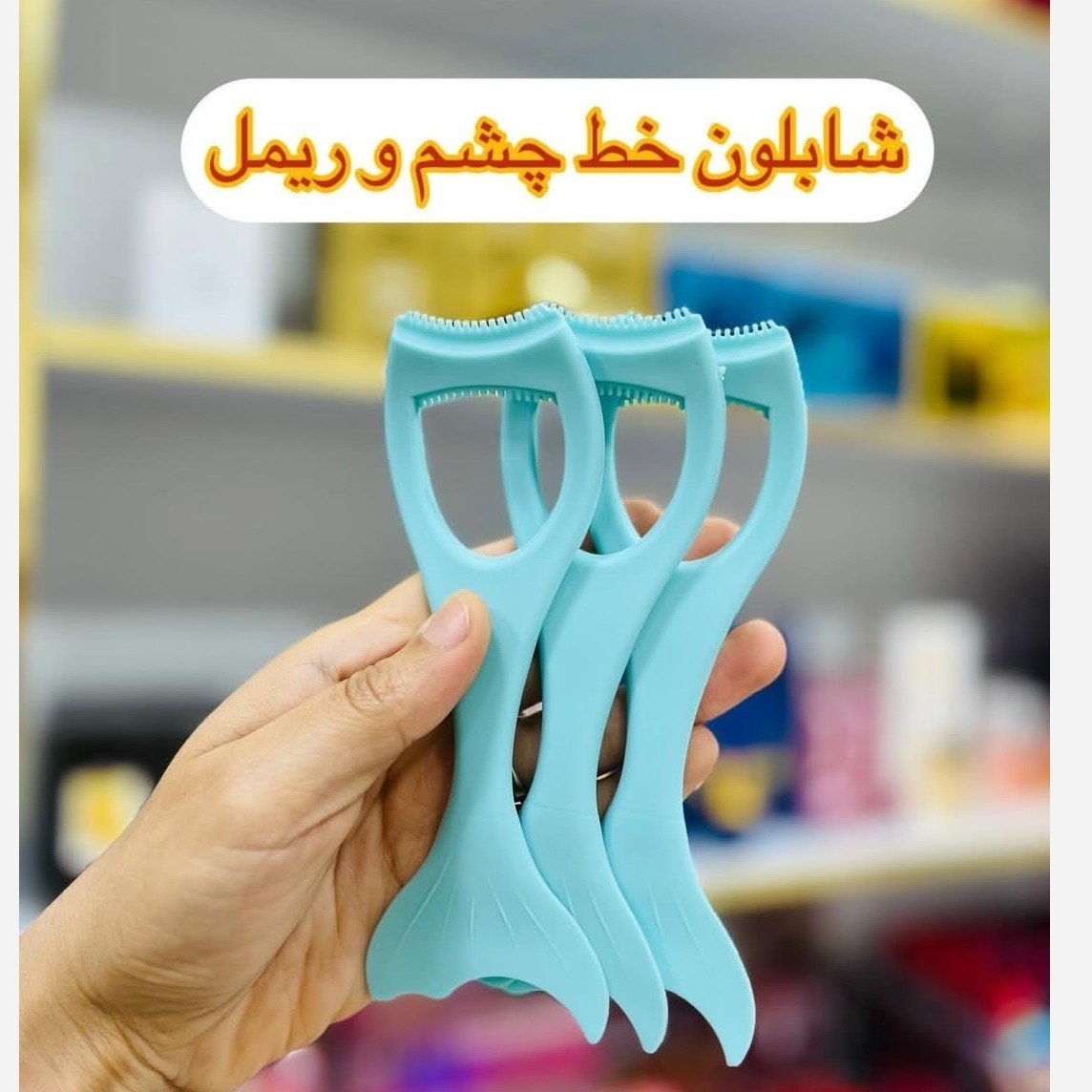 شابلون ریمل و خط چشم سیلیکونی(قیمت مناسب،عرضه مستقیم)