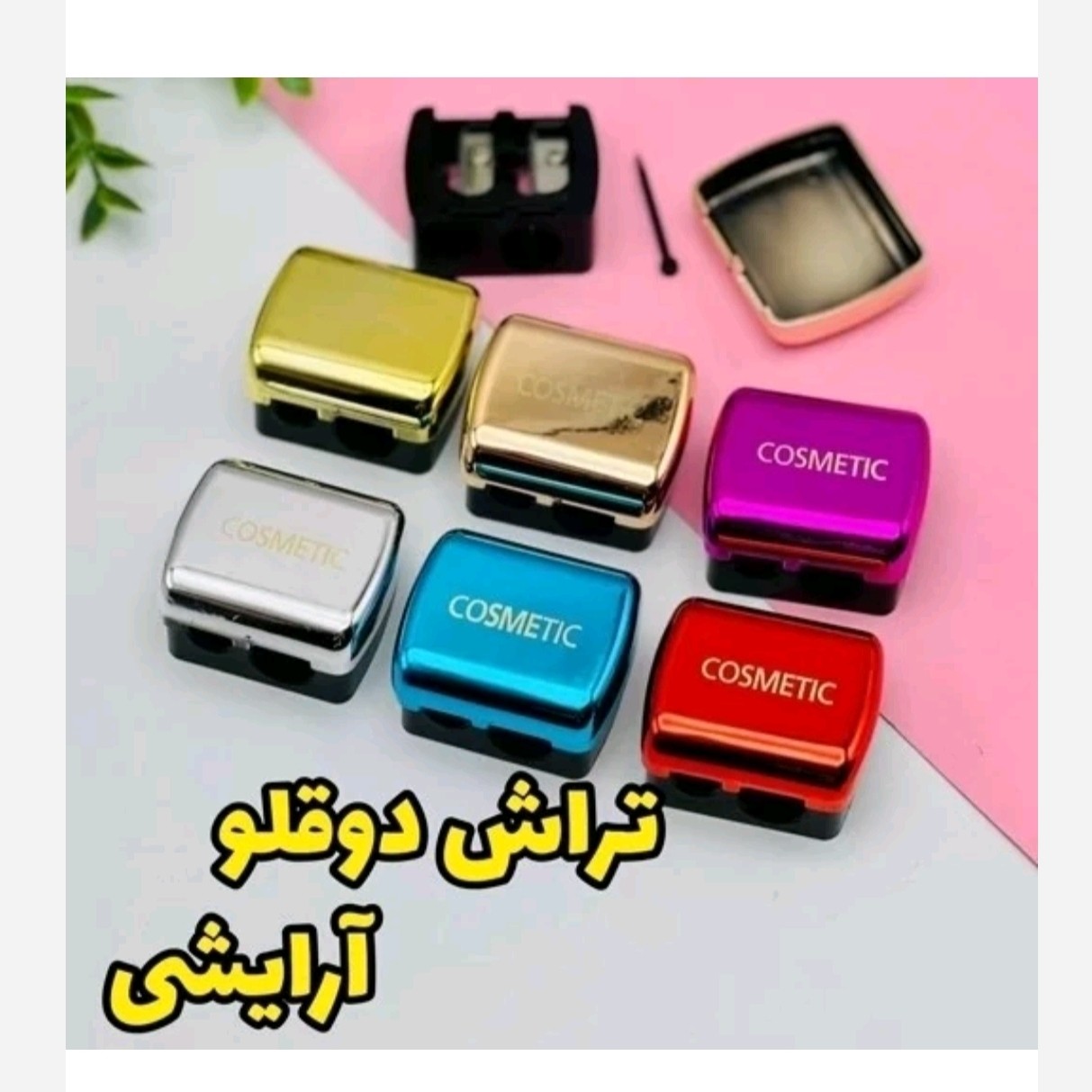 تراش دوقلو هولوگرامی تیز و باکیفیت(قیمت مناسب،عرضه مستقیم)