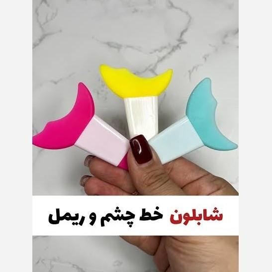 شابلون خط چشم و ریمل(قیمت مناسب،عرضه مستقیم)