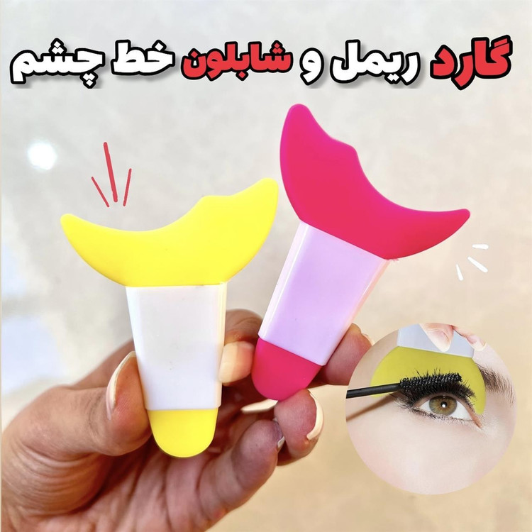 شابلون خط چشم و ریمل(قیمت مناسب،عرضه مستقیم)