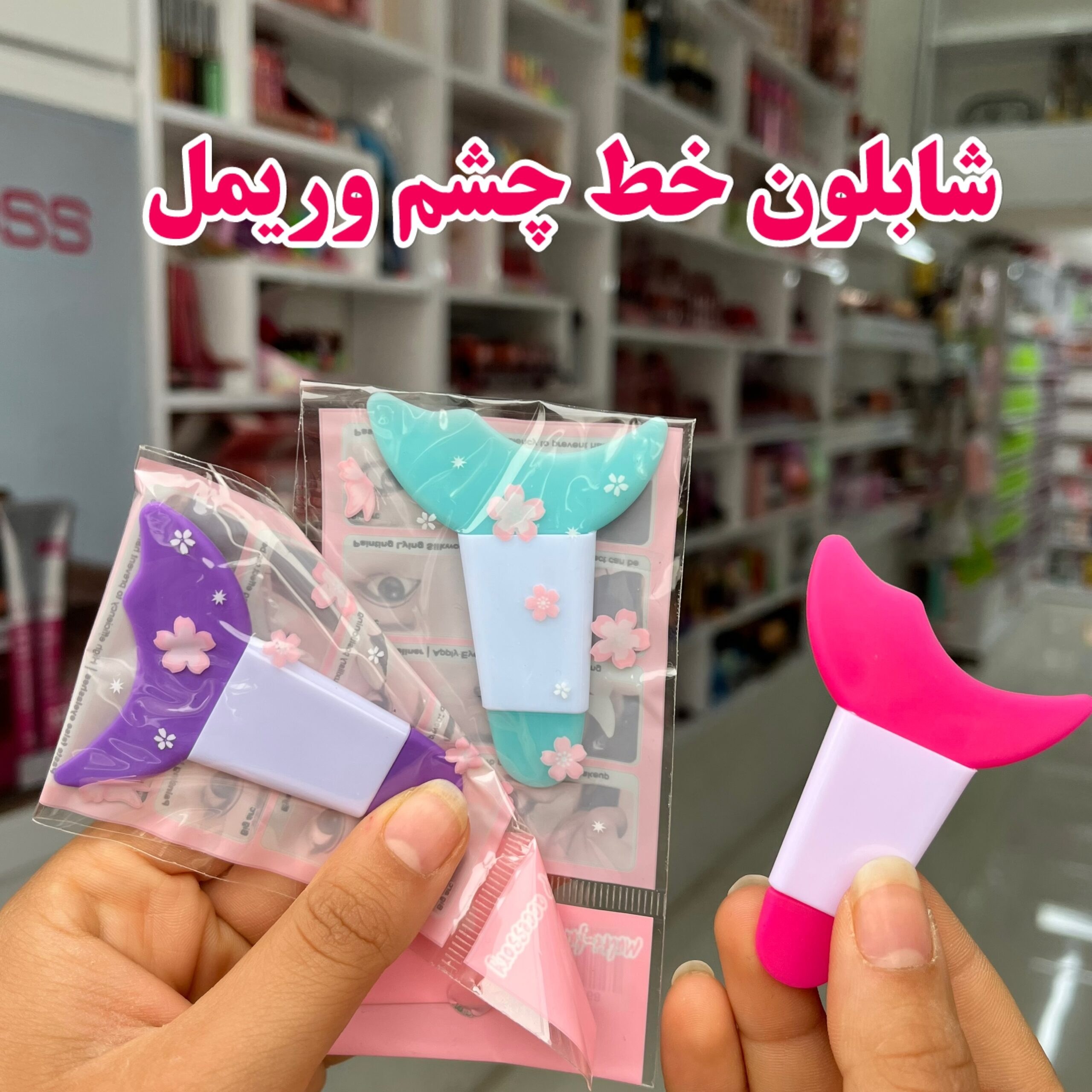 شابلون خط چشم و ریمل(قیمت مناسب،عرضه مستقیم)