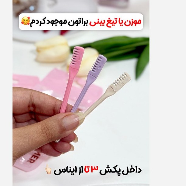 تیغ بینی پک 3عددی بسیار کاربردی(قیمت مناسب،عرضه مستقیم)