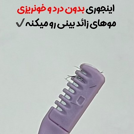 تیغ بینی پک 3عددی بسیار کاربردی(قیمت مناسب،عرضه مستقیم)
