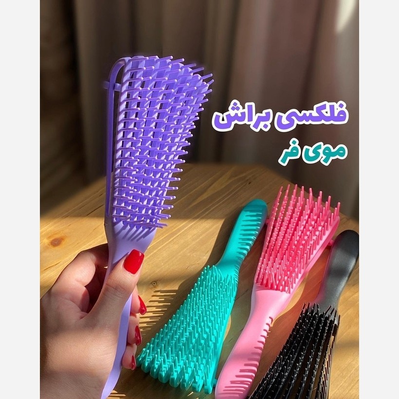 برس گره باز کن مو فلکسی(قیمت مناسب،عرضه مستقیم)
