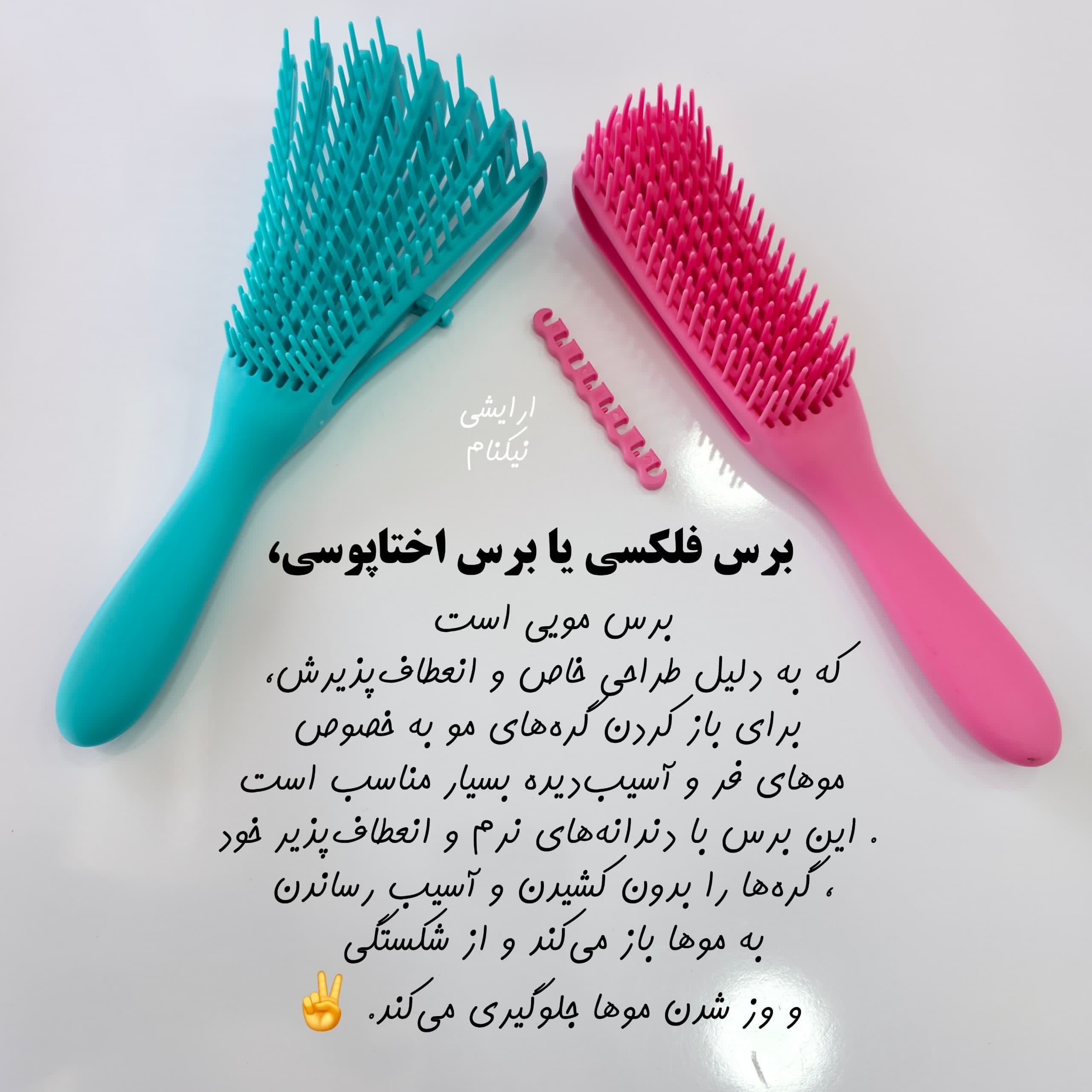 برس گره باز کن مو فلکسی(قیمت مناسب،عرضه مستقیم)