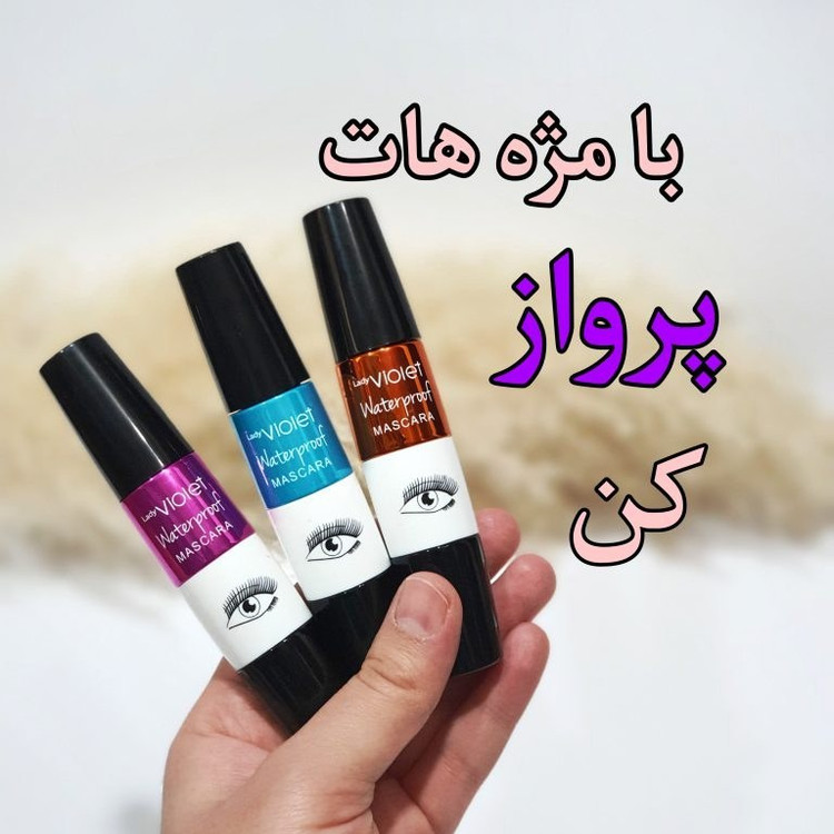 ریمل ویولت چشمی حجم دهنده و بلندکننده(قیمت مناسب،عرضه مستقیم)