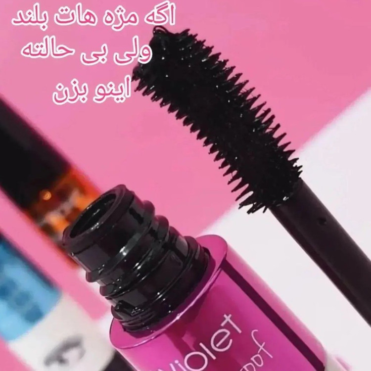 ریمل ویولت چشمی حجم دهنده و بلندکننده(قیمت مناسب،عرضه مستقیم)