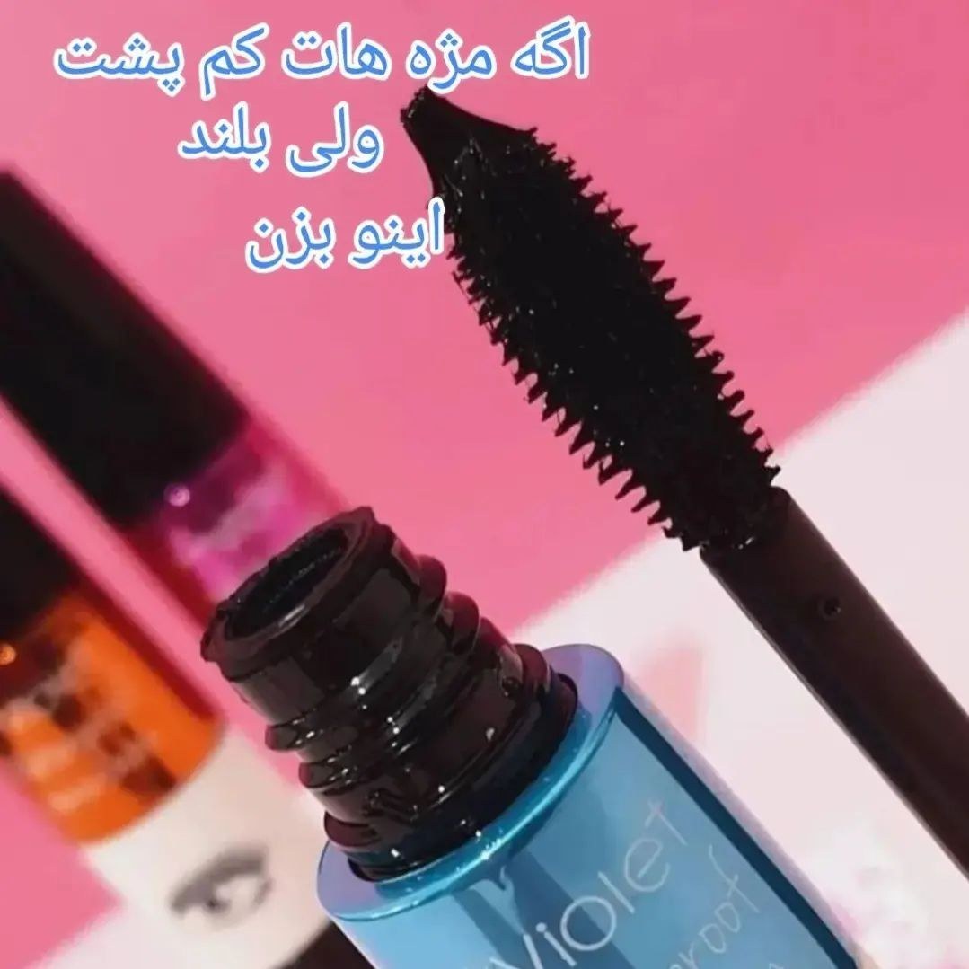 ریمل ویولت چشمی حجم دهنده و بلندکننده(قیمت مناسب،عرضه مستقیم)