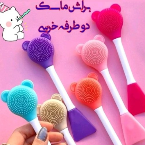 براش ماسک و فیس براش دوطرفه سیلیکونی(قیمت مناسب،عرضه مستقیم)