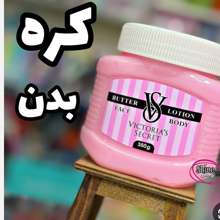 کره بدن ویکتوریا سکرت 350گرمی رایحه بامشل(قیمت مناسب،عرضه مستقیم)
